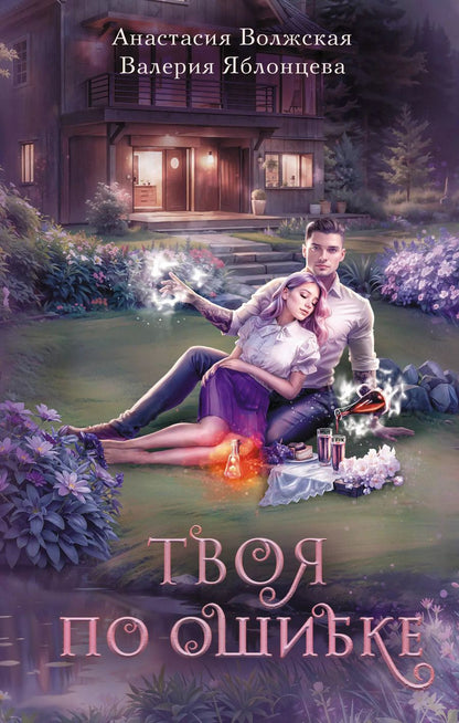 Обложка книги "Волжская, Яблонцева: Твоя по ошибке"