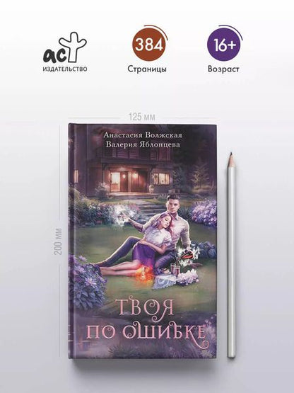 Фотография книги "Волжская, Яблонцева: Твоя по ошибке"