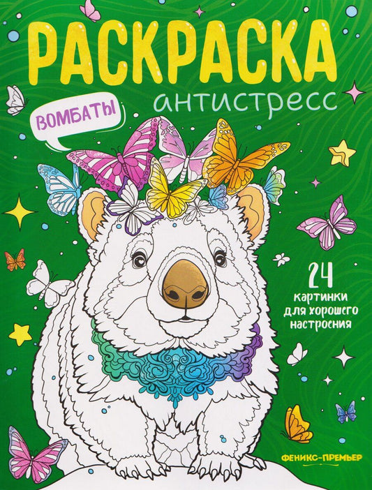Обложка книги "Вомбаты: книжка-раскраска"