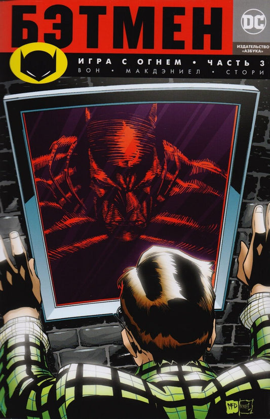 Обложка книги "Вон: Бэтмен. Игра с огнем. Часть 3"