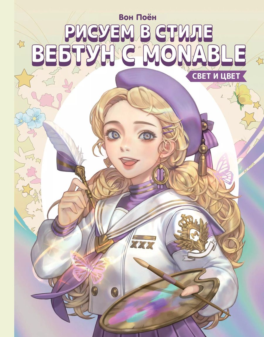 Обложка книги "Вон Поён: Рисуем в стиле вебтун с Monable. Свет и цвет"