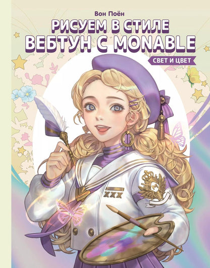 Обложка книги "Вон Поён: Рисуем в стиле вебтун с Monable. Свет и цвет"