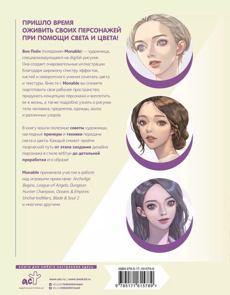 Фотография книги "Вон Поён: Рисуем в стиле вебтун с Monable. Свет и цвет"