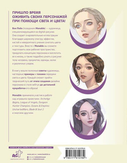 Фотография книги "Вон Поён: Рисуем в стиле вебтун с Monable. Свет и цвет"