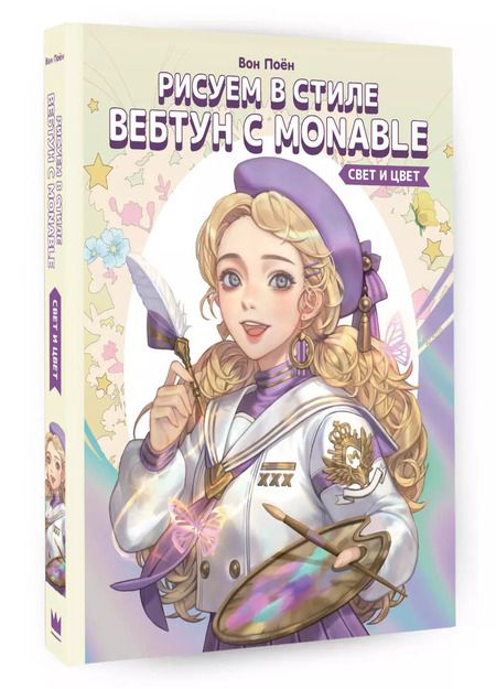 Фотография книги "Вон Поён: Рисуем в стиле вебтун с Monable. Свет и цвет"