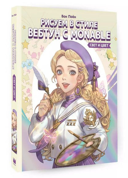 Фотография книги "Вон Поён: Рисуем в стиле вебтун с Monable. Свет и цвет"