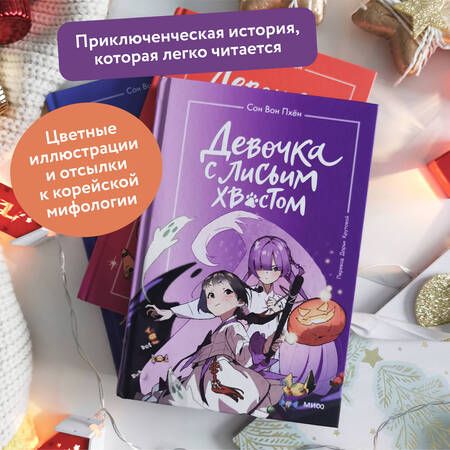 Фотография книги "Вон Сон: Девочка с лисьим хвостом. Том 3"