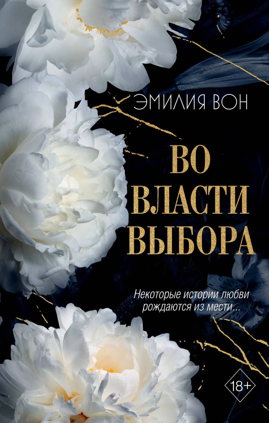 Обложка книги "Вон: Во власти выбора"