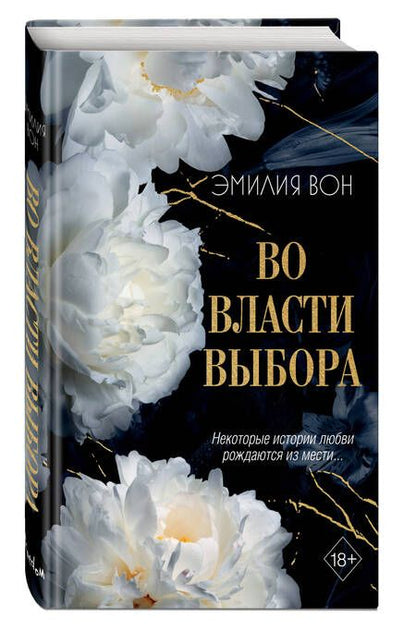 Фотография книги "Вон: Во власти выбора"