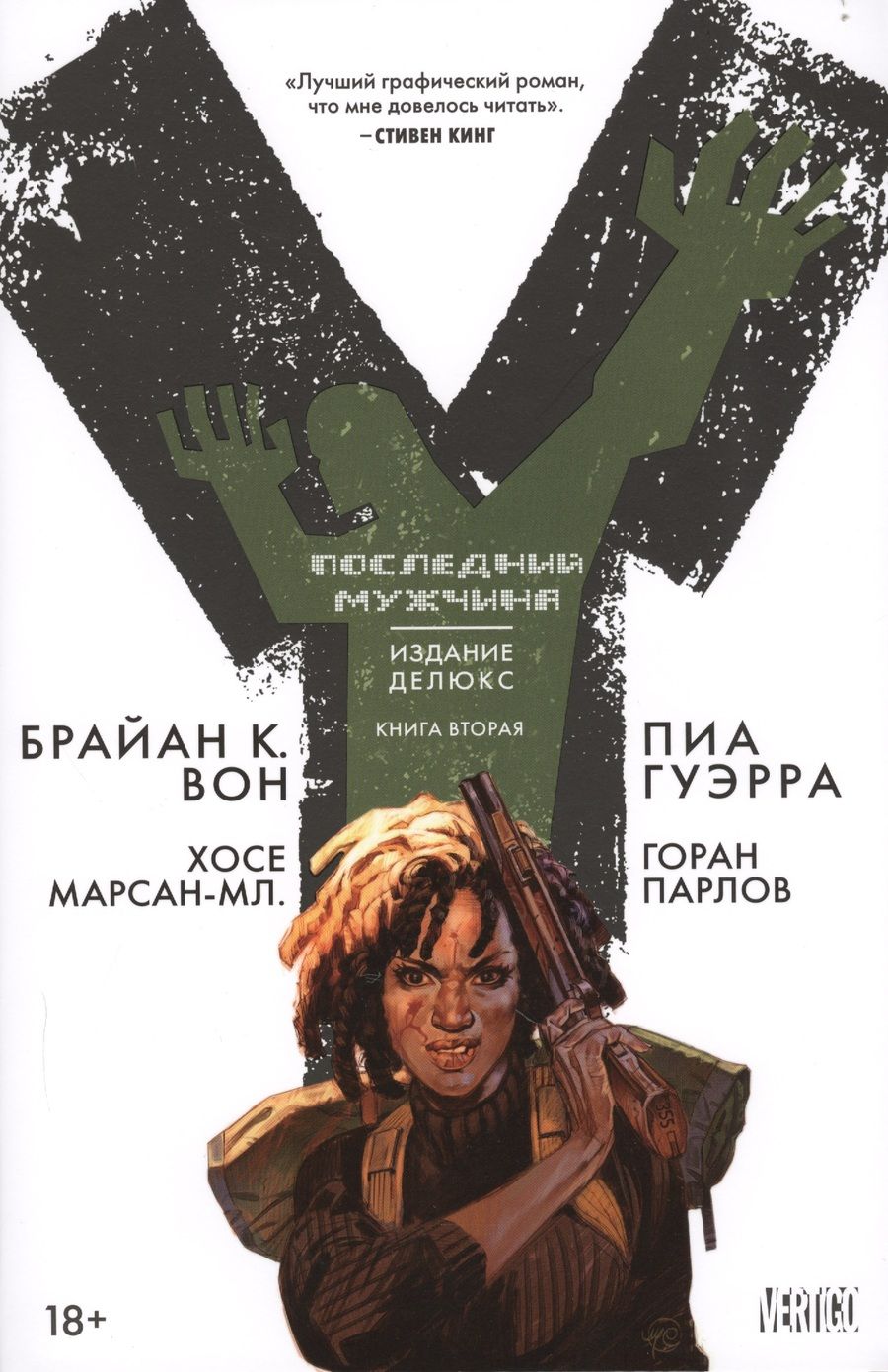 Обложка книги "Вон: Y. Последний мужчина. Книга 2"