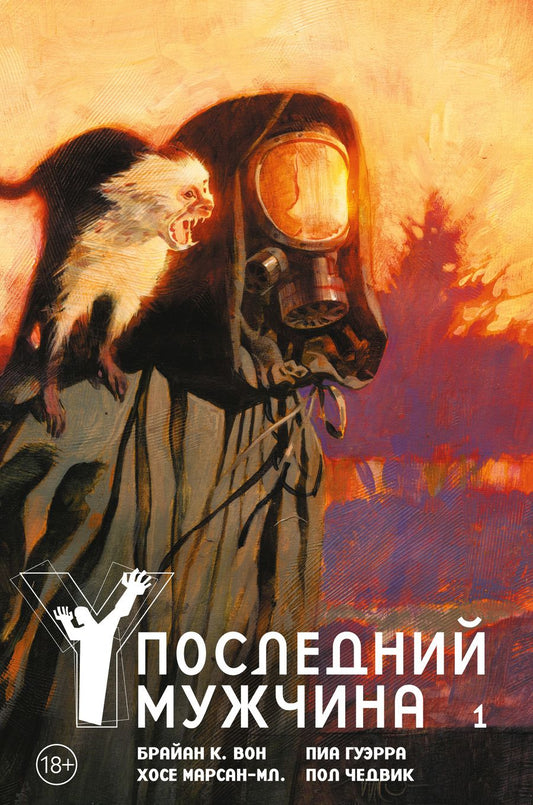 Обложка книги "Вон: Y. Последний мужчина. Том 1"