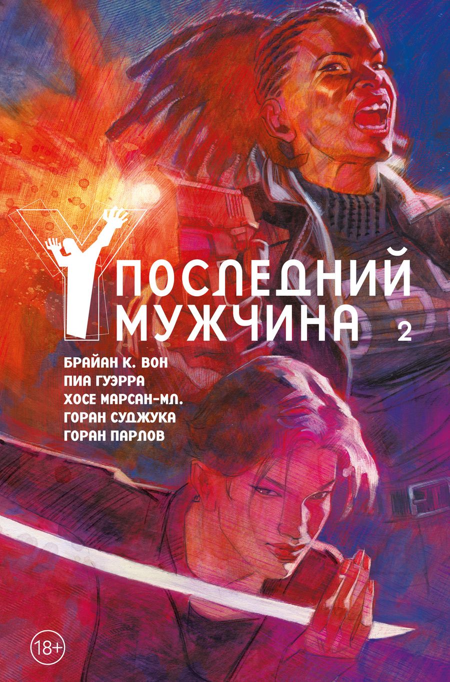 Обложка книги "Вон: Y. Последний мужчина. Том 2"