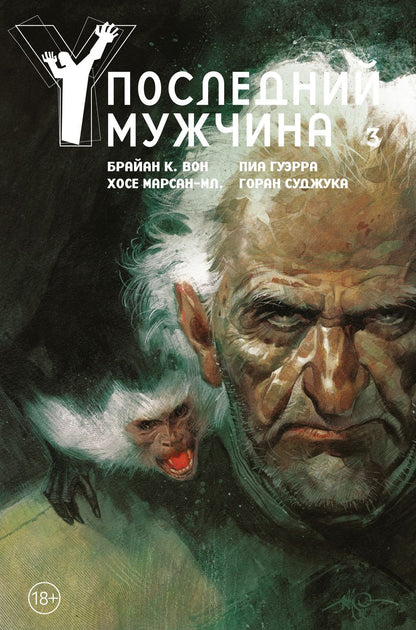 Обложка книги "Вон: Y. Последний мужчина. Том 3"