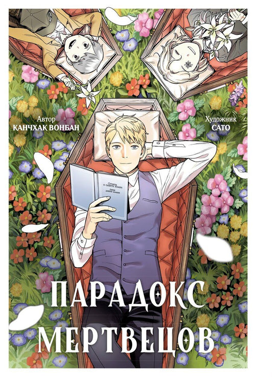 Обложка книги "Вонбан Канчхак: Парадокс мертвецов (Deadmeat Paradox). Манга"