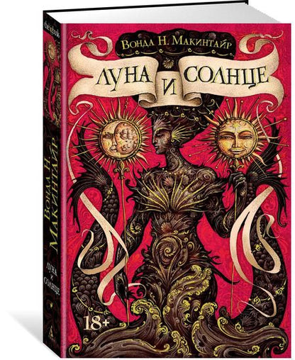 Фотография книги "Вонда Макинтайр: Луна и солнце"