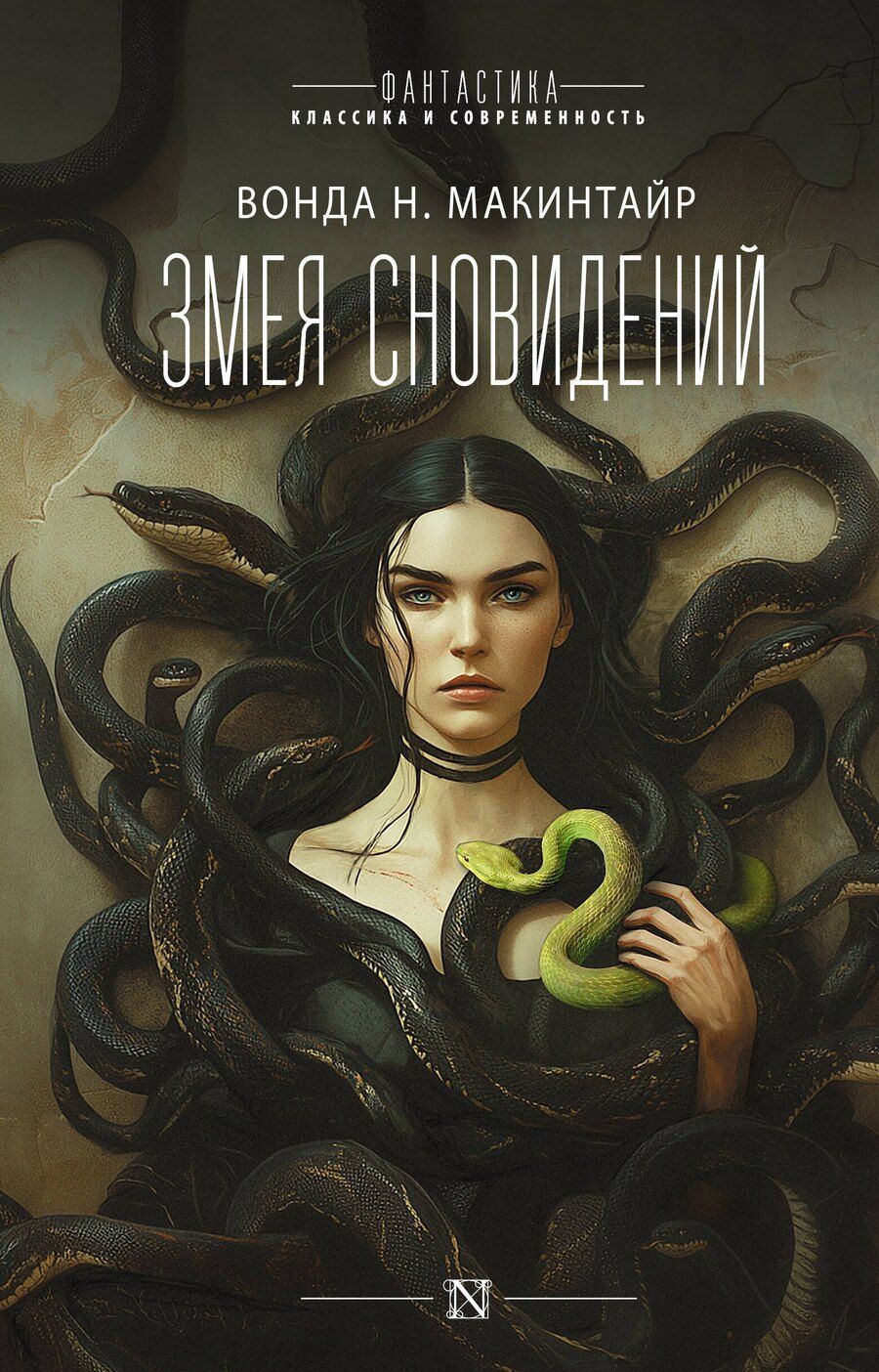 Обложка книги "Вонда Н.: Змея сновидений"