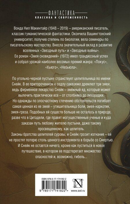 Фотография книги "Вонда Н.: Змея сновидений"