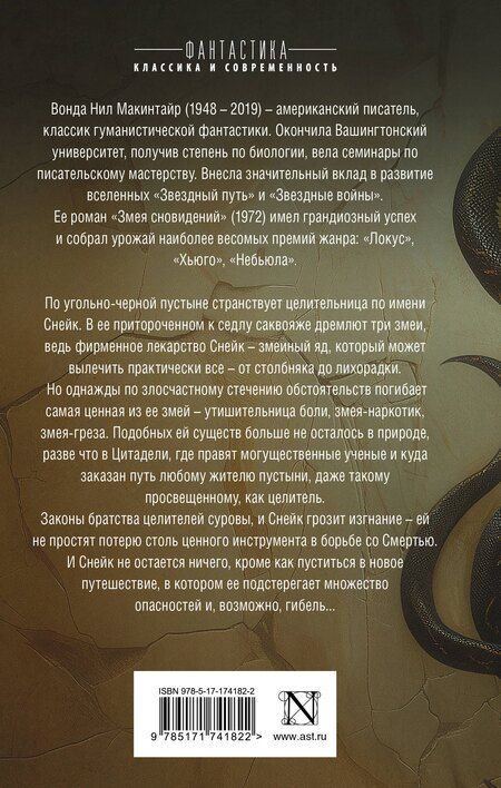 Фотография книги "Вонда Н.: Змея сновидений"