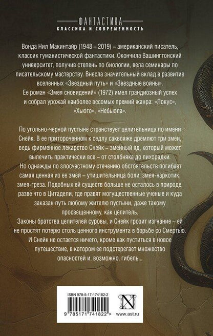 Фотография книги "Вонда Н.: Змея сновидений"