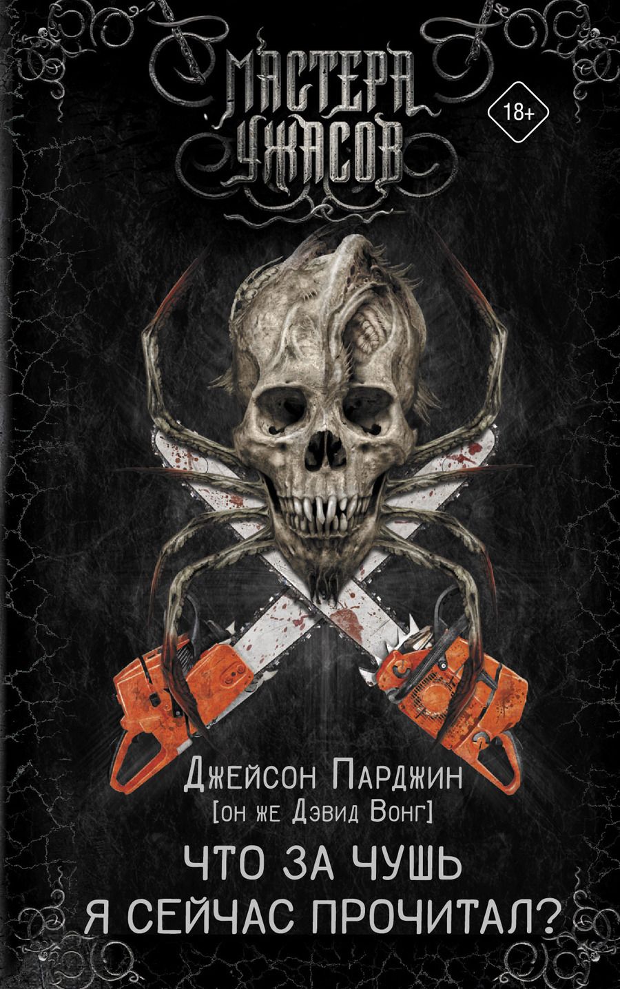 Обложка книги "Вонг: Что за чушь я сейчас прочитал?"