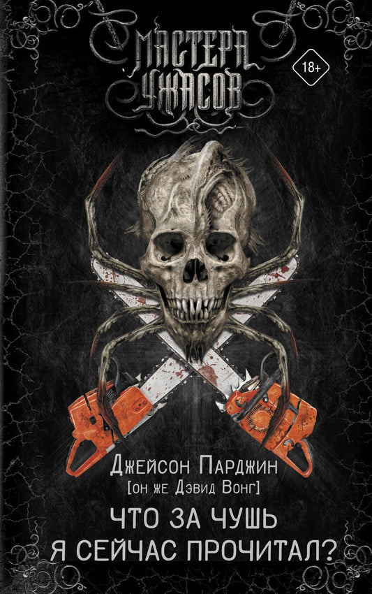 Обложка книги "Вонг: Что за чушь я сейчас прочитал?"