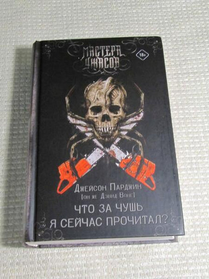 Фотография книги "Вонг: Что за чушь я сейчас прочитал?"