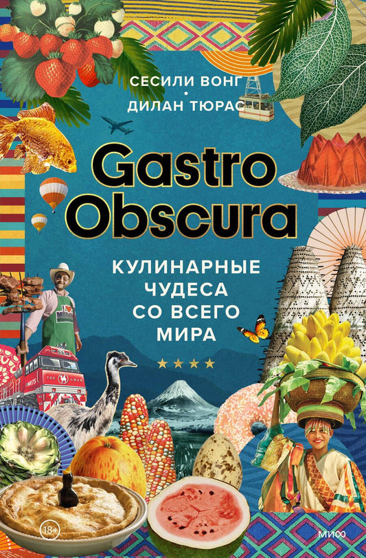 Обложка книги "Вонг, Тюрас: Gastro Obscura. Кулинарные чудеса со всего мира"