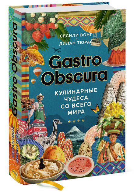 Фотография книги "Вонг, Тюрас: Gastro Obscura. Кулинарные чудеса со всего мира"