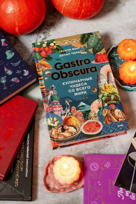 Фотография книги "Вонг, Тюрас: Gastro Obscura. Кулинарные чудеса со всего мира"