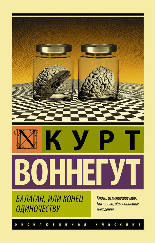 Обложка книги "Воннегут: Балаган, или Конец одиночеству"