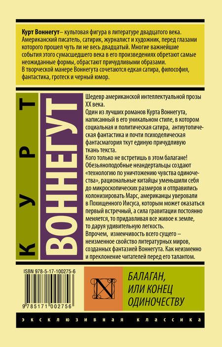 Фотография книги "Воннегут: Балаган, или Конец одиночеству"
