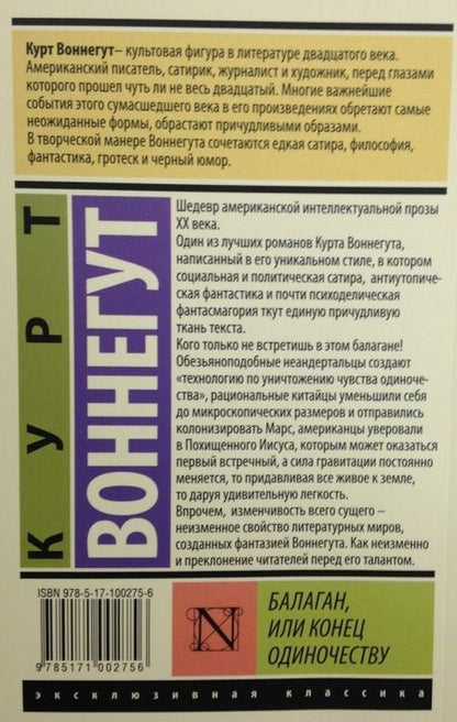 Фотография книги "Воннегут: Балаган, или Конец одиночеству"