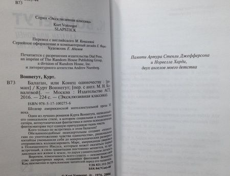 Фотография книги "Воннегут: Балаган, или Конец одиночеству"