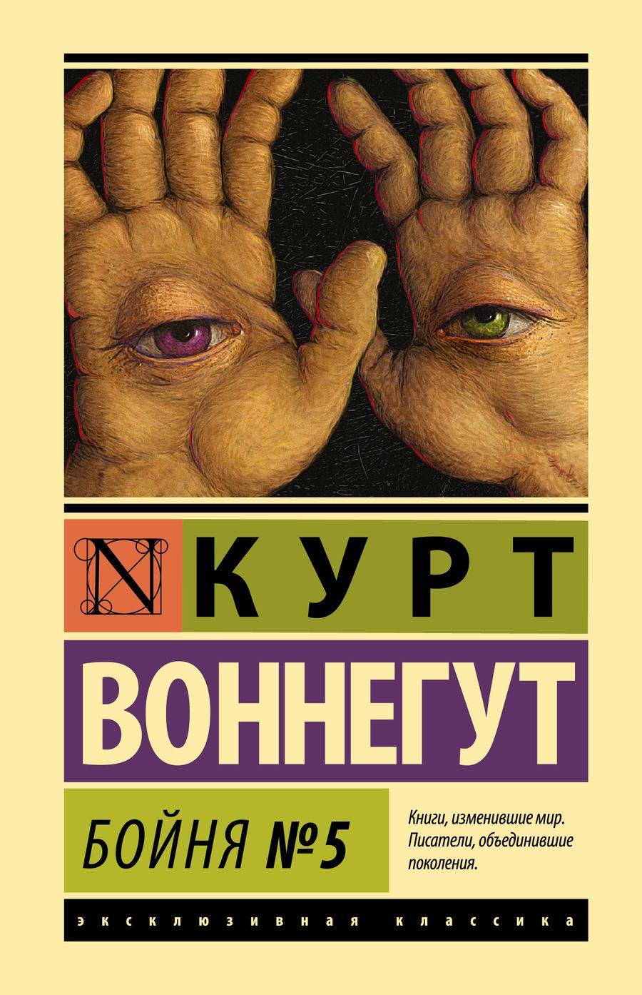 Обложка книги "Воннегут: Бойня №5"