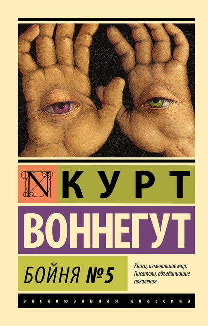 Обложка книги "Воннегут: Бойня №5"