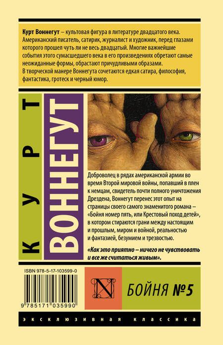 Фотография книги "Воннегут: Бойня №5"