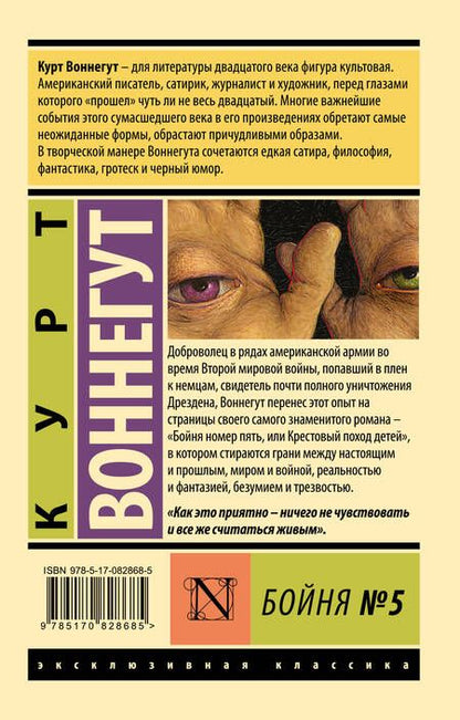 Фотография книги "Воннегут: Бойня №5"