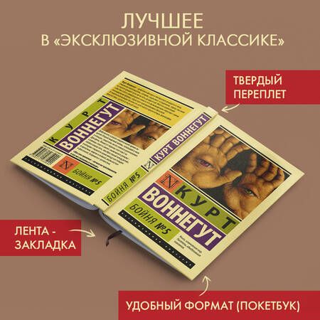 Фотография книги "Воннегут: Бойня №5"