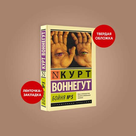 Фотография книги "Воннегут: Бойня №5"