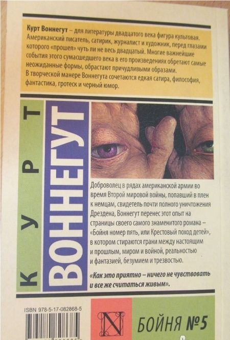 Фотография книги "Воннегут: Бойня №5"
