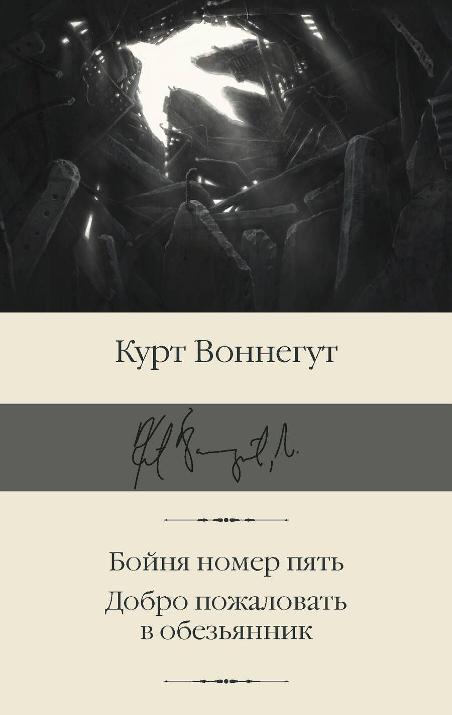 Обложка книги "Воннегут: Бойня номер пять. Добро пожаловать в обезьянник"