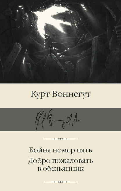 Обложка книги "Воннегут: Бойня номер пять. Добро пожаловать в обезьянник"