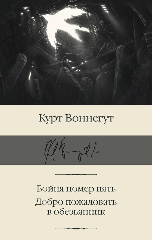 Обложка книги "Воннегут: Бойня номер пять. Добро пожаловать в обезьянник"
