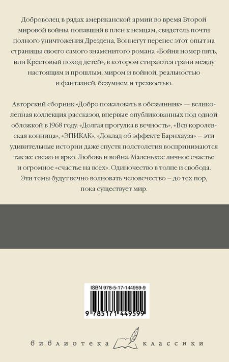 Фотография книги "Воннегут: Бойня номер пять. Добро пожаловать в обезьянник"