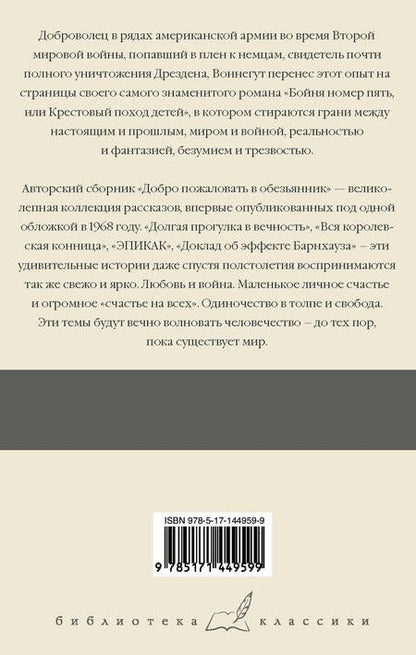 Фотография книги "Воннегут: Бойня номер пять. Добро пожаловать в обезьянник"