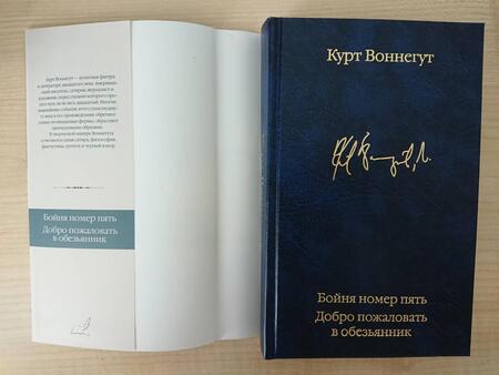 Фотография книги "Воннегут: Бойня номер пять. Добро пожаловать в обезьянник"