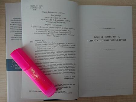 Фотография книги "Воннегут: Бойня номер пять. Добро пожаловать в обезьянник"