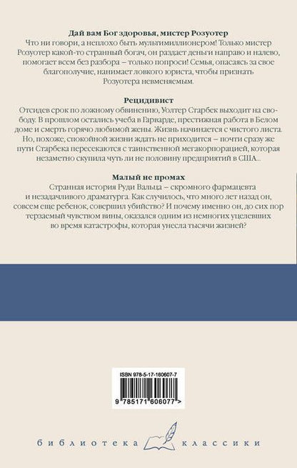 Фотография книги "Воннегут: Дай вам Бог здоровья, мистер Розуотер. Рецидивист"