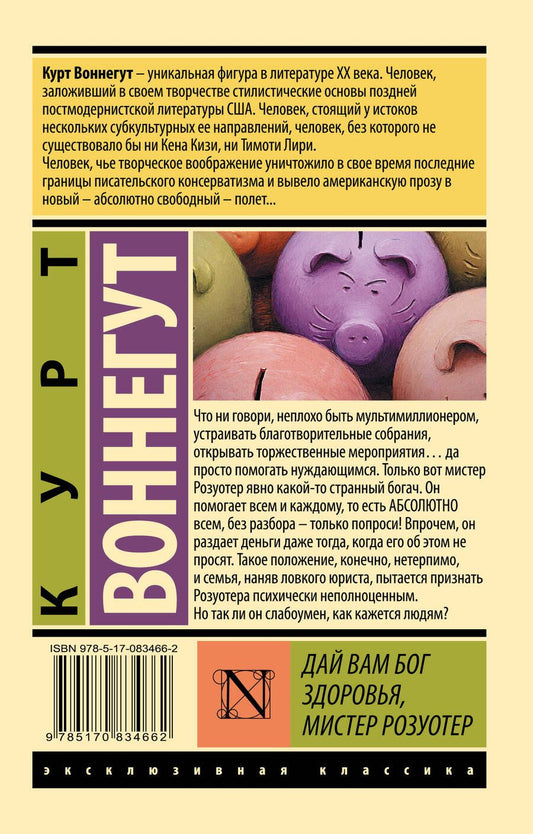 Обложка книги "Воннегут: Дай Вам Бог здоровья, мистер Розуотер"