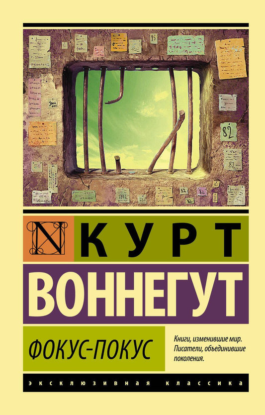 Обложка книги "Воннегут: Фокус-покус"